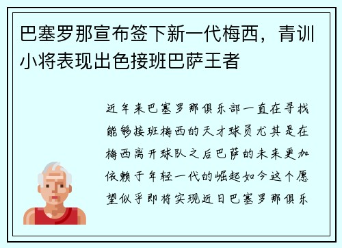 巴塞罗那宣布签下新一代梅西，青训小将表现出色接班巴萨王者