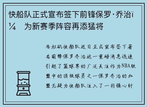 快船队正式宣布签下前锋保罗·乔治，为新赛季阵容再添猛将