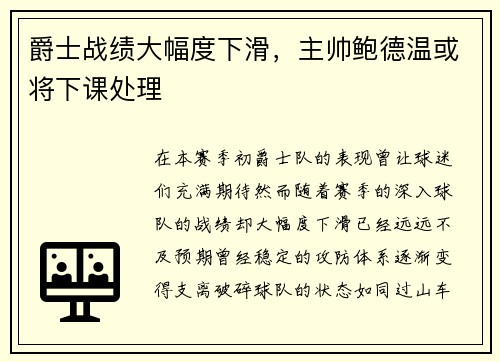 爵士战绩大幅度下滑，主帅鲍德温或将下课处理